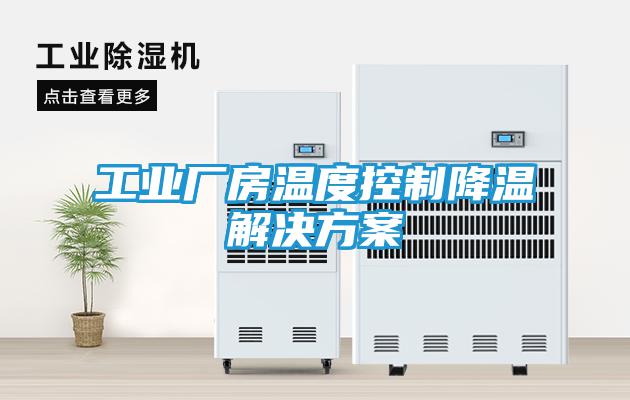 工业厂房温度控制降温解决方案