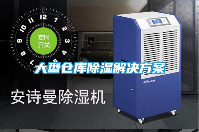 大型仓库除湿解决方案