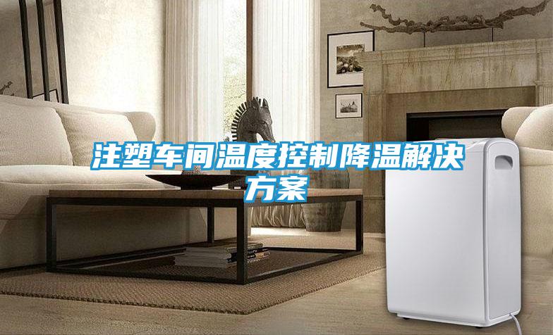 注塑车间温度控制降温解决方案