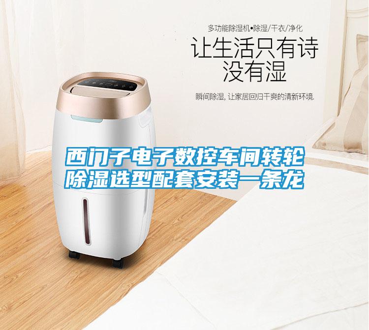 西门子电子数控车间转轮除湿选型配套安装一条龙