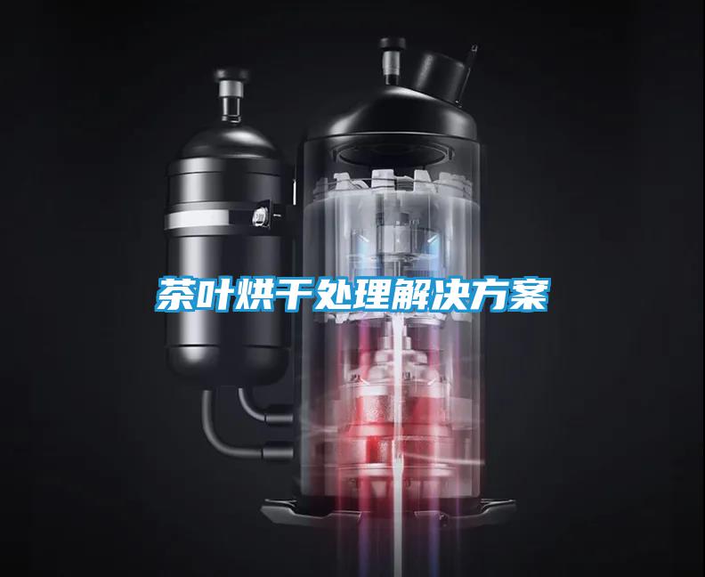 茶叶烘干处理解决方案