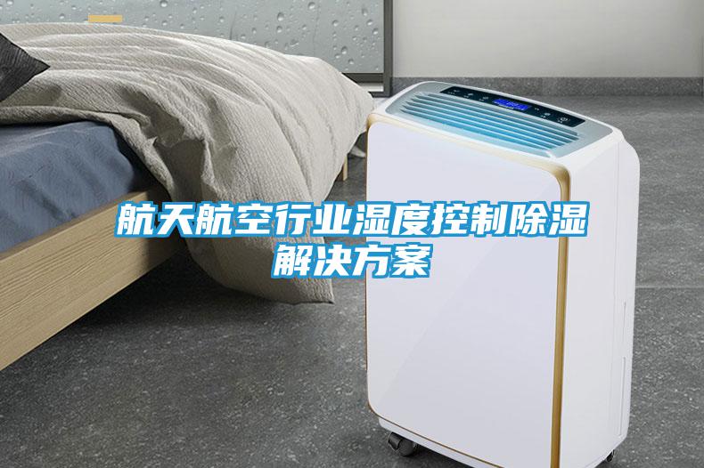 航天航空行业湿度控制除湿解决方案
