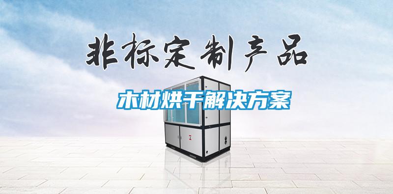 木材烘干解决方案