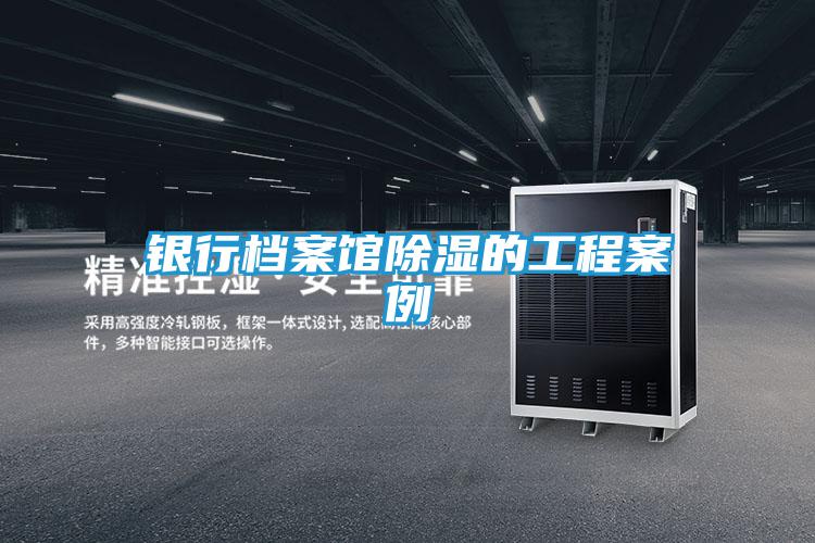 银行档案馆除湿的工程案例