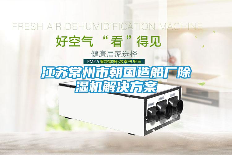 江苏常州市朝国造船厂除湿机解决方案