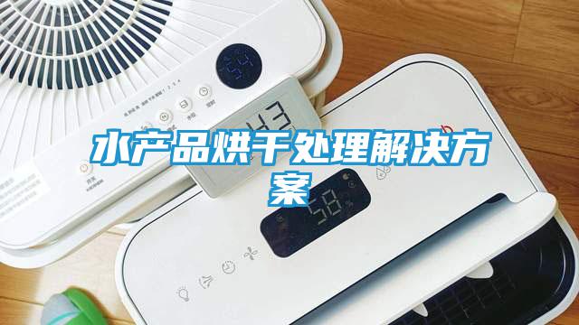 水产品烘干处理解决方案