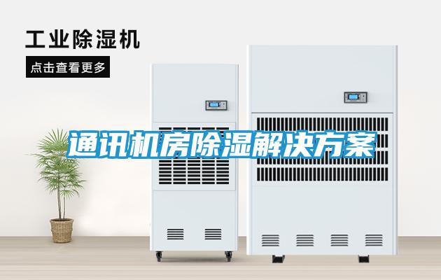 通讯机房除湿解决方案