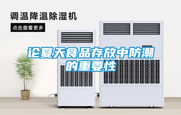 论夏天食品存放中防潮的重要性