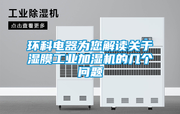 环科电器为您解读关于湿膜工业加湿机的几个问题