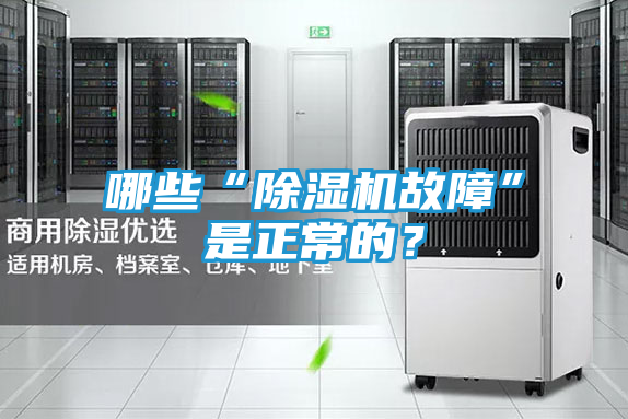 哪些“除湿机故障”是正常的？