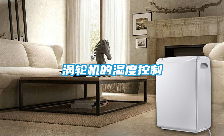 涡轮机的湿度控制