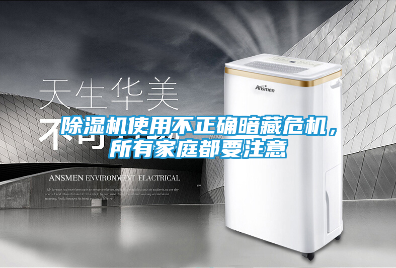除湿机使用不正确暗藏危机，所有家庭都要注意