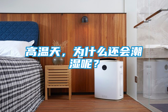 高温天，为什么还会潮湿呢？