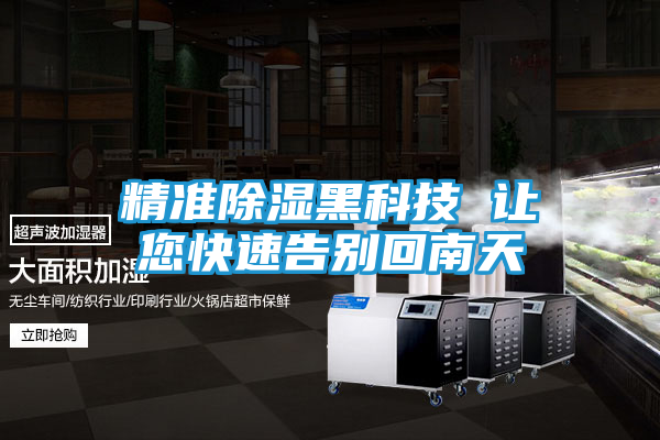 精准除湿黑科技 让您快速告别回南天