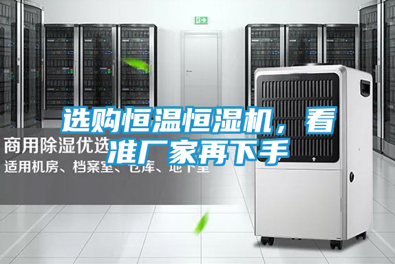 选购恒温恒湿机，看准厂家再下手