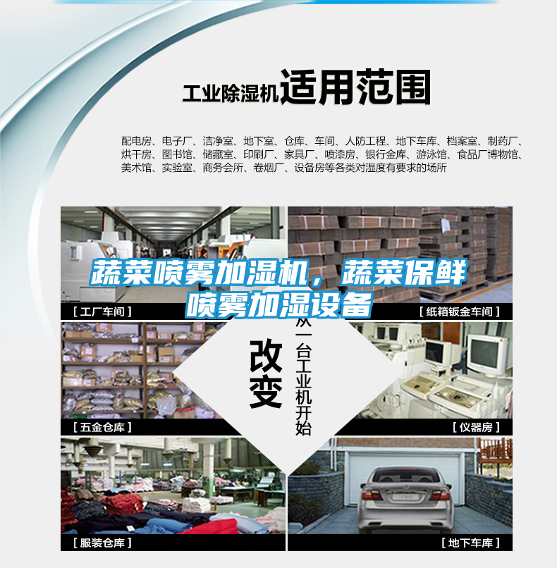 蔬菜喷雾加湿机，蔬菜保鲜喷雾加湿设备
