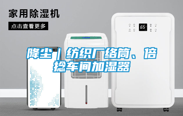 降尘｜纺织厂络筒、倍捻车间加湿器