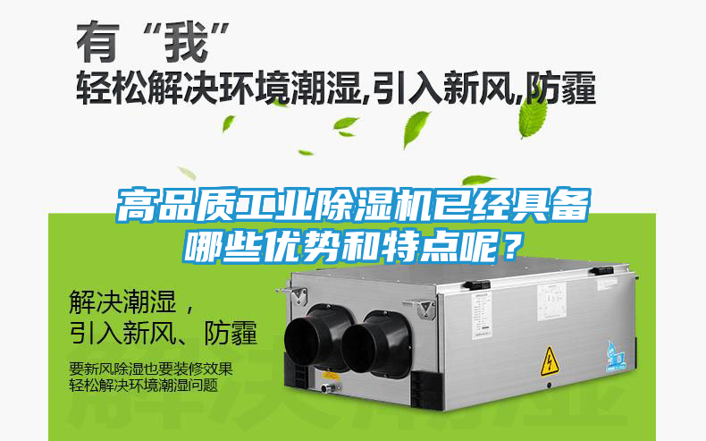 高品质工业除湿机已经具备哪些优势和特点呢？