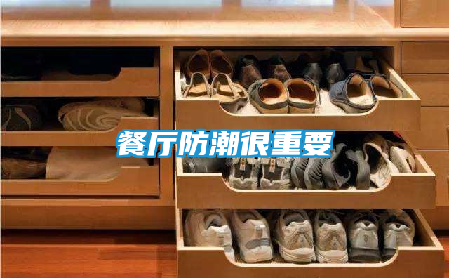 餐厅防潮很重要