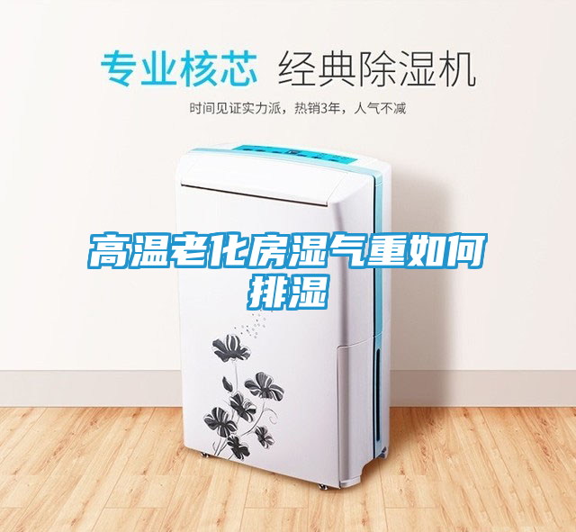 高温老化房湿气重如何排湿