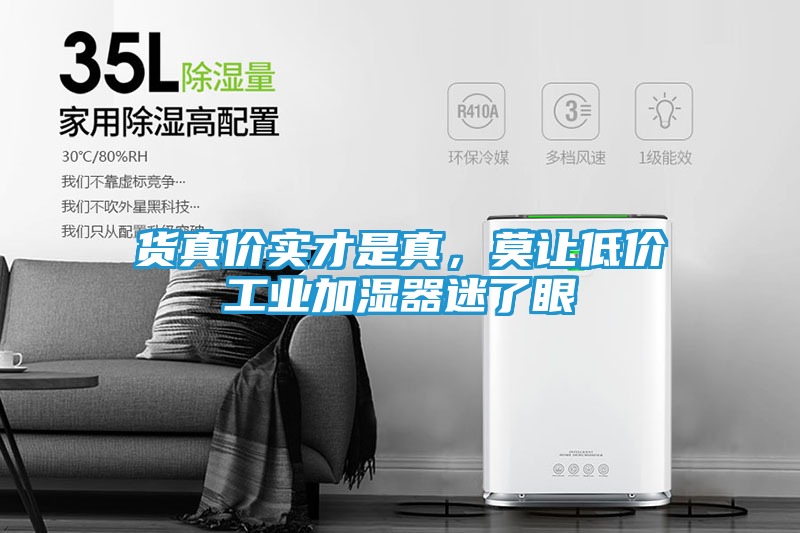 货真价实才是真，莫让低价工业加湿器迷了眼