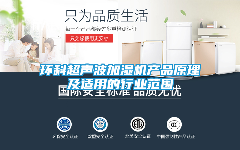 环科超声波加湿机产品原理及适用的行业范围