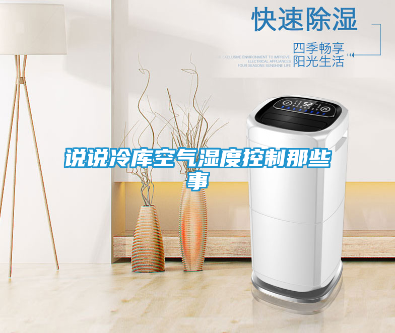 说说冷库空气湿度控制那些事