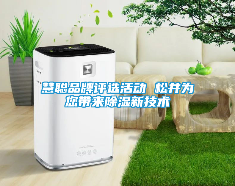 慧聪品牌评选活动 松井为您带来除湿新技术