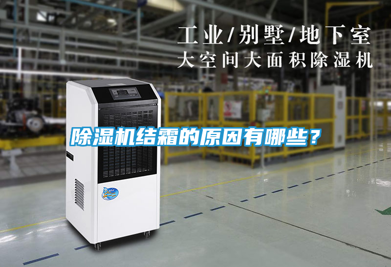 除湿机结霜的原因有哪些？