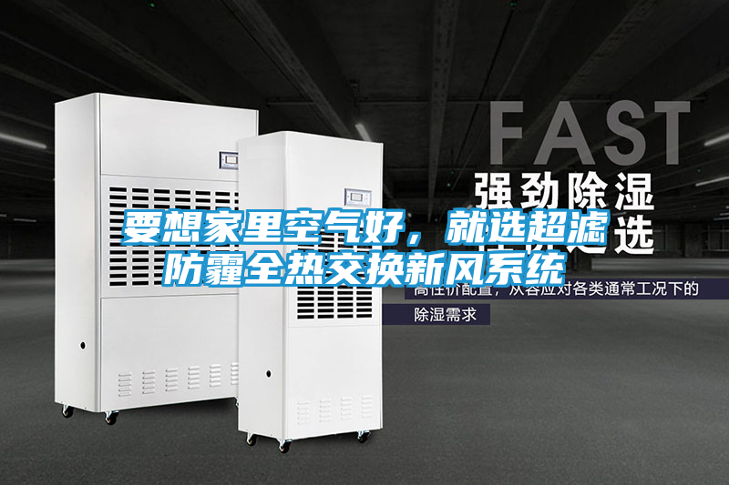 要想家里空气好，就选超滤防霾全热交换新风系统