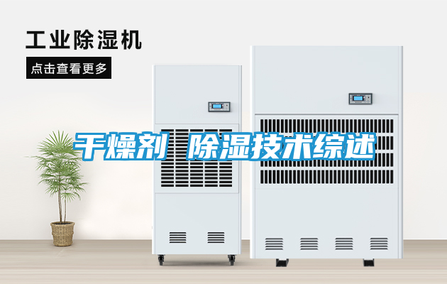 干燥剂 除湿技术综述