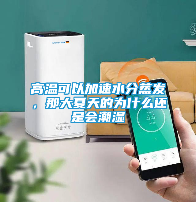 高温可以加速水分蒸发，那大夏天的为什么还是会潮湿