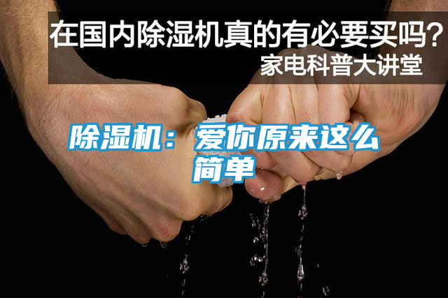 除湿机：爱你原来这么简单