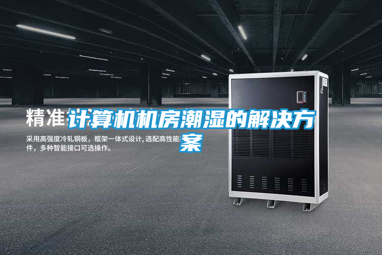 计算机机房潮湿的解决方案