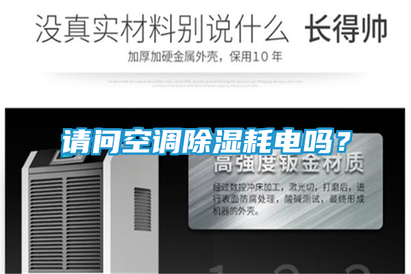 请问空调除湿耗电吗？