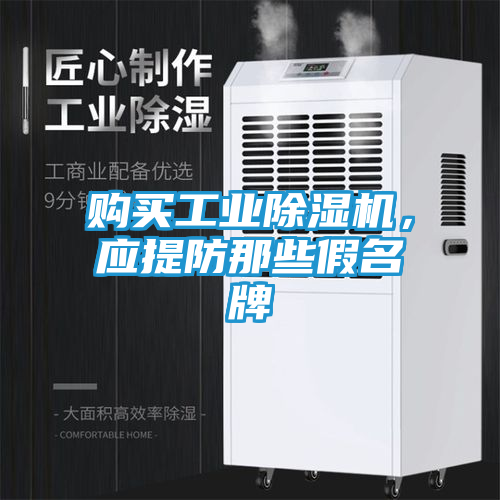 购买工业除湿机，应提防那些假名牌