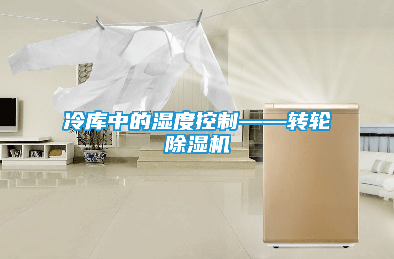 冷库中的湿度控制——转轮除湿机