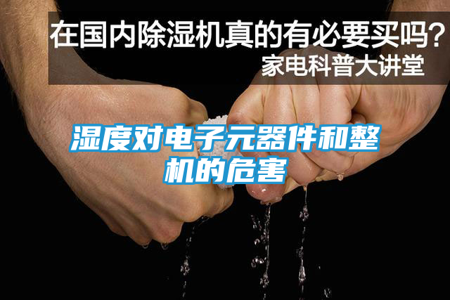 湿度对电子元器件和整机的危害
