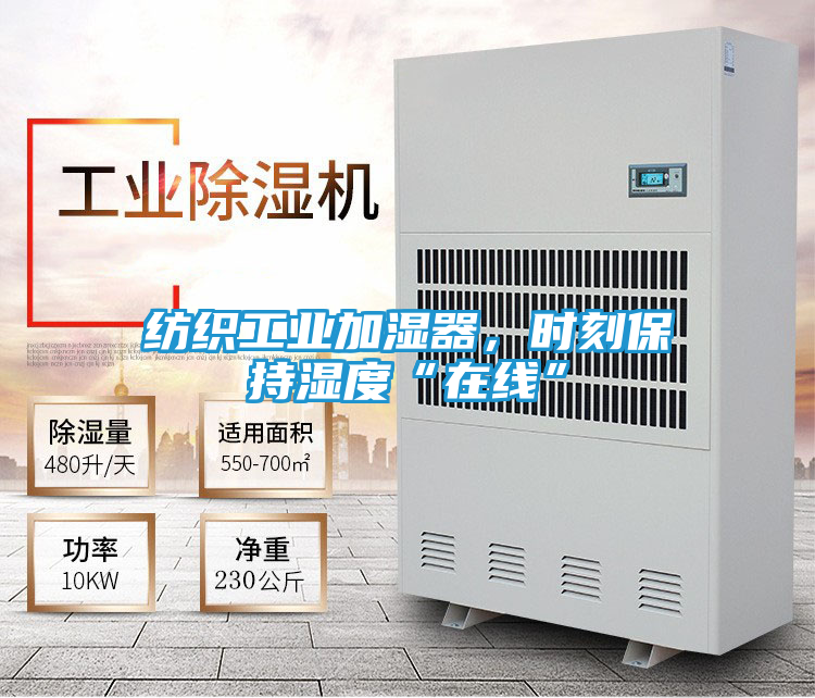 纺织工业加湿器，时刻保持湿度“在线”