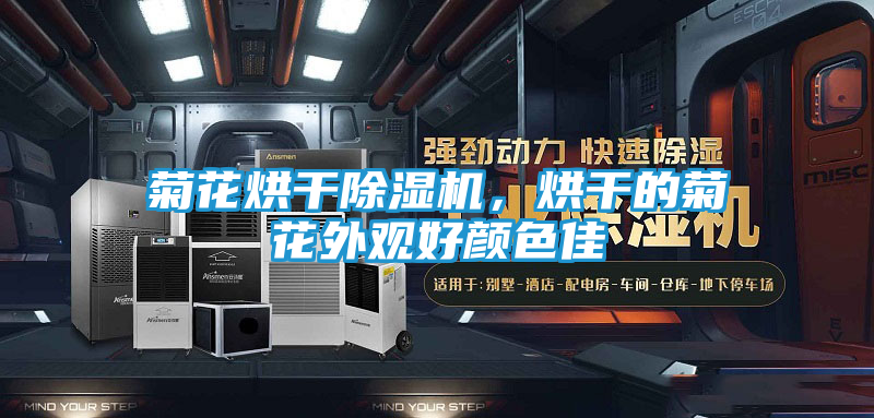 菊花烘干除湿机，烘干的菊花外观好颜色佳