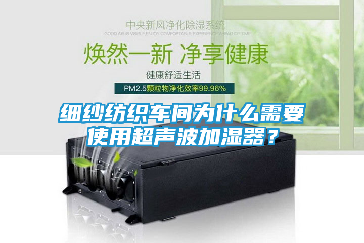 细纱纺织车间为什么需要使用超声波加湿器？