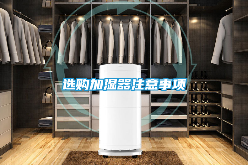 选购加湿器注意事项