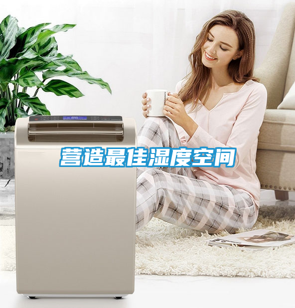 营造最佳湿度空间