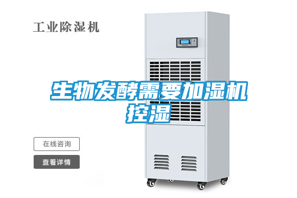 生物发酵需要加湿机控湿