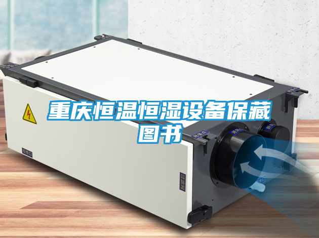 重庆恒温恒湿设备保藏图书