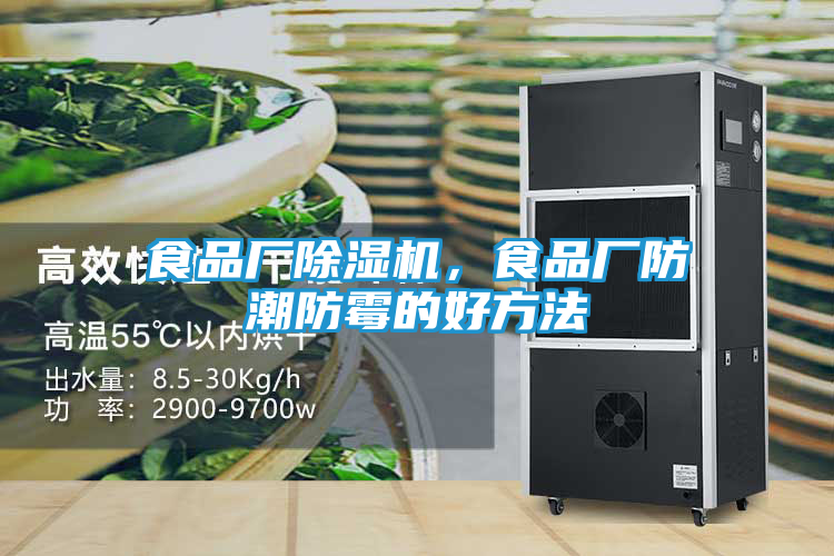 食品厂除湿机，食品厂防潮防霉的好方法
