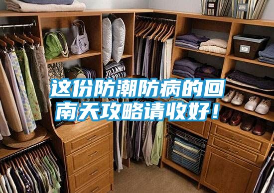 这份防潮防病的回南天攻略请收好！