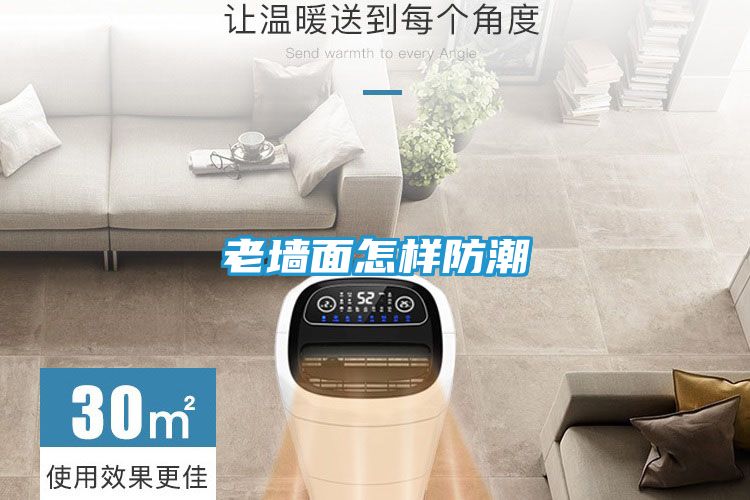 老墙面怎样防潮