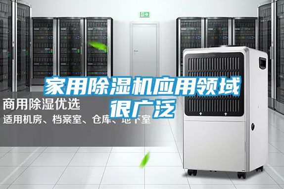家用除湿机应用领域很广泛