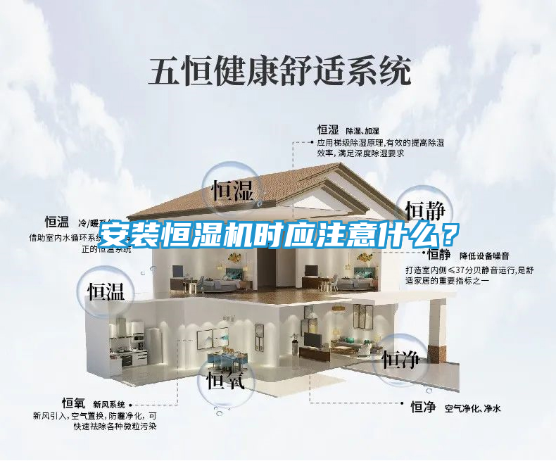 安装恒湿机时应注意什么？
